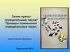 Зачем нужны отрицательные числа? Примеры применения отрицательных чисел
