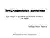 Популяционная экология