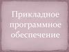 Прикладное программное обеспечение