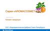 Серия «Аromacosmetics». Каталог продукции