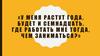 «У меня растут года, будет и семнадцать. Где работать мне тогда, чем заниматься?». Выбор профессии