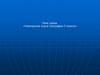 Человек на Земле. Планета Земля. План и карта. Литосфера. Тест