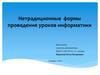 Нетрадиционные формы проведения уроков информатики