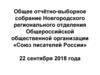 Общее отчётно-выборное собрание Новгородского регионального отделения Общероссийской организации «Союз писателей России»