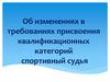 Требования к присвоению квалификационных категорий