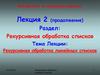 Алгоритмы и структуры данных. Рекурсивная обработка линейных списков