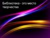 Библиотека – это место творчества