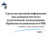 Средства массовой информации как основной институт политической коммуникации. Проблема независимости СМИ
