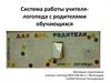 Система работы учителя-логопеда с родителями обучающихся