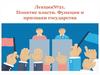 Понятие власти. Функции и признаки государства