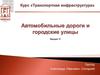 Пропускная способность автомобильных дорог