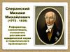 М.М.Сперанский
