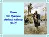Поэма А.С. Пушкина «Медный всадник» (1833)