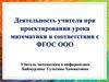 Деятельность учителя при проектировании урока математики в соответствии с ФГОС ООО