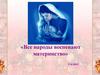 Все народы воспевают материнство