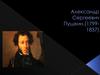 Александр Сергеевич Пушкин (1799-1837)