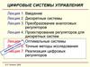 Цифровые системы управления