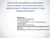 Квалификационная работа. Использование охотничьих ресурсов в закрепленных и общедоступных угодьях Кировской области