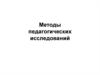 Методы педагогических исследований
