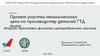 Корпус проставки фильтра центробежного насоса. Проект участка механического цеха по производству деталей ГТД
