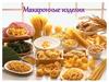 Макаронные изделия