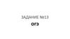 Виды подчинения в предложениях. (Задание 13, ОГЭ)