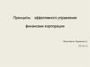 Принципы эффективного управления финансами корпорации