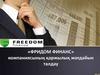 Фридом Финанс» компаниясының қаржылық жағдайын талдау