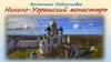 Восточное Подмосковье. Николо-Угрешский монастырь