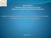 Иллюстративный материал к курсу лекций по оценке стоимости предприятия (бизнеса)