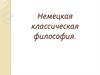 Немецкая классическая философия