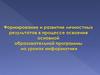 Формирование и развитие личностных результатов