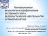 Инновационные технологии в профилактике экстремистской и террористической деятельности. Исламский взгляд