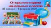 Открытые недели и начальных классов