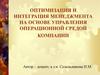 Оптимизация и интеграция менеджмента на основе управления операционной средой компании
