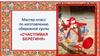 Мастер-класс по изготовлению народной тряпичной куклы «Счастливая Берегиня»