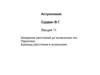 Измерение расстояний до космических тел. Параллакс. Единицы расстояния в астрономии