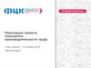 Реализация проекта повышения производительности труда