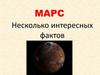 Марс. Несколько интересных фактов