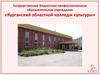 Государственное бюджетное профессиональное образовательное учреждение «Курганский областной колледж культуры»