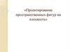 Проектирование пространственных фигур на плоскость