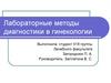 Лабораторные методы диагностики в гинекологии
