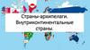 Страны-архипелаги. Внутриконтинентальные страны