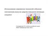 Использование современных технологий в обучении иностранному языку как средство повышения мотивации учащихся