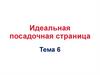 Идеальная посадочная страница. (Тема 6)