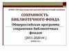 Сохранность библиотечного фонда