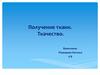 Получение ткани. Ткачество