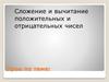 Сложение и вычитание положительных и отрицательных чисел
