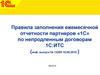 Правила заполнения ежемесячной отчетности партнеров «1С» по непродленным договорам 1С:ИТС