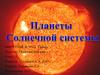 Планеты Солнечной системы
